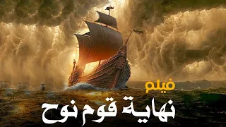 فيلم نهاية قوم نوح واسرار لاول مره قد تعرفها مع قومة وكيف كانت نهايتهم نوح  فيلم نهاية قوم نوح واسرار لاول مره قد تعرفها مع قومة وكيف كانت نهايتهم نوح