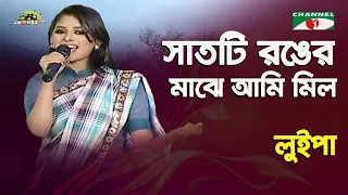 satti ronger majhe ami mil sherakontho 2010 luipa movie song channel i