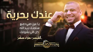 علاء عكر   ع ندك بح ري ة   ي ا عين صبي دم ع   س لمت ك ب ي د الله   كل اللي بشوفك    حصري ا       دندنها