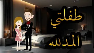 طفلتى المدلله 