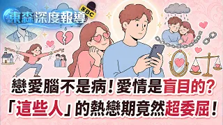 戀愛腦不是病！愛情是盲目的？「這些人」的熱戀期竟然超委屈！【東森深度報導】
