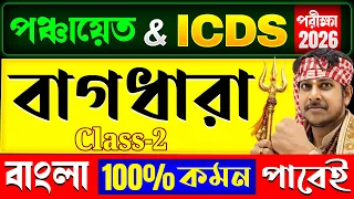 💥পঞ্চায়েত & ICDS পরীক্ষা 2026 | বাংলা বাগধারা (Bagdhara) | 100% কমন গ্যারান্টি | Best Preparation