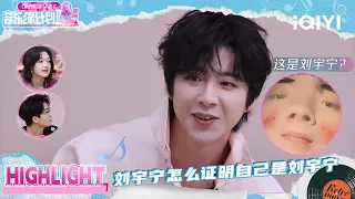 刘宇宁怎么证明自己是刘宇宁？🧐 | 音乐缘计划2 Crush of Music | iQIYI潮综艺