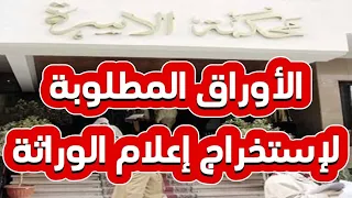 المستندات المطلوبة لإستخراج إعلام الوراثة دندنها