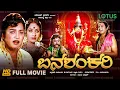 Download Lagu Banashankari Kannada Full Movie | K R Vijaya | Kalyankumar | K S Ashwath | Devotional Movie