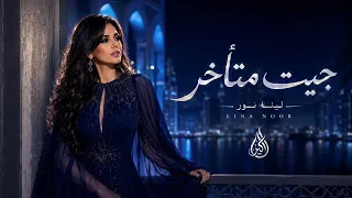 لينا نور   جيت متأخر                             دندنها