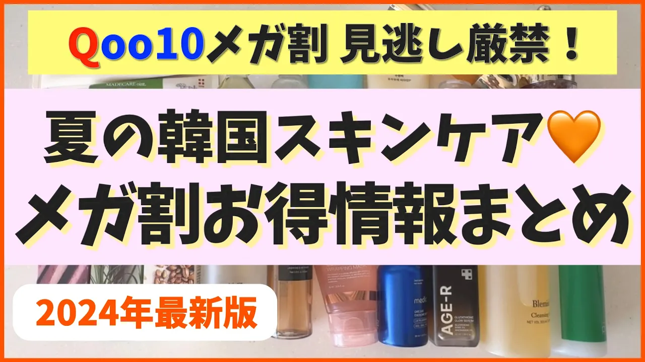 見逃し厳禁!2024夏メガ割お得情報を大量にまとめたよー!【韓国スキンケア】