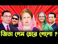 জিতা গেম হেরে গেলো | BNP | বেগম খালেদা জিয়া |  ড. ইউনূস | Malek Afsary