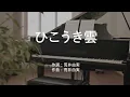 ひこうき雲 - 荒井由美 (高音質/歌詞付き/ENG SUB)