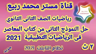حل النموذج الثانى من كتاب المعاصر فى الرياضيات التطبيقية للصف الثانى الثانوى2021 مع مستر محمد ربيع 