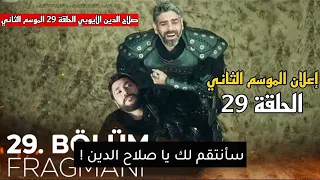 مسلسل صلاح الدين الأيوبي الحلقة 29 اعلان الموسم الثاني تحليل 