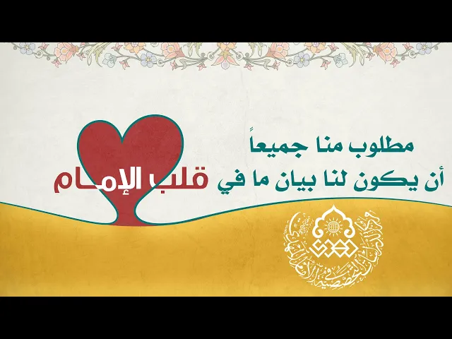 ⁣مطلوب منا جميعاً أن يكون لنا بيان ما في قلب الإمام (عجّل الله فرجه) - الشيخ حبيب الكاظمي