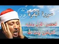 Download Lagu سورة البقرة | لطرد الشياطين وجلب الرزق  | الشيخ عبدالباسط عبدالصمد Surah Al Baqarah القرأن مباشر 
