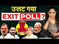 उलट गया EXIT POLL ?  200 पत्रकारों की रिपोर्ट पर  एक-एक सीट की सही रिपोर्ट