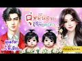 Download Lagu เธอโดนสลับตัวไปตั้งแต่เด็ก จนกระทั่งเต็มสาว #คู่หมั้นร้ายสลับชะตา #นิยายเสียง #ตอนเดียวจบ