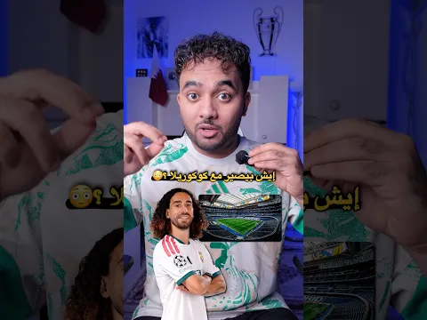 أخيراً ريال مدريد في البرنابيو 😍🔥👏🏻