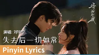  pinyin lyrics shine on me by liu yuning liuyuning cdrama ost