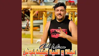 حيلة و النية ميتقابلوش 