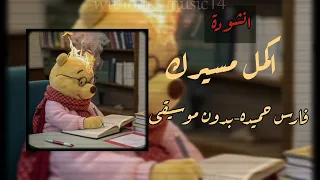 انشودة اكمل مسيرك محمد صلاح فارس حميده  بدون موسيقى  دندنها
