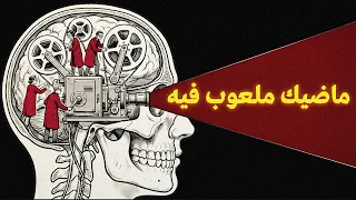 ليش دماغك يعدل على الماضي ويغير فيه؟