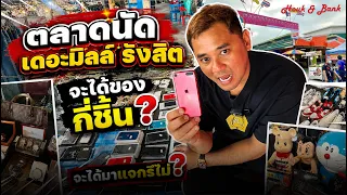 ตลาดนัดเดอะมิลล์ รังสิต : ล่าซากมากู้ชีพ จะได้กี่ชิ้น แล้วได้แจกรึเปล่า