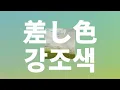 내일은 마음 향하는 대로🌱: Bialystocks - 강조색(差し色, Sashiiro) [가사/발음/한글 자막/해석]