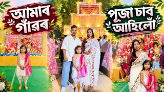 আমাৰ গাঁৱৰ দুৰ্গা পূজা চাব আহিলোঁ 😍
