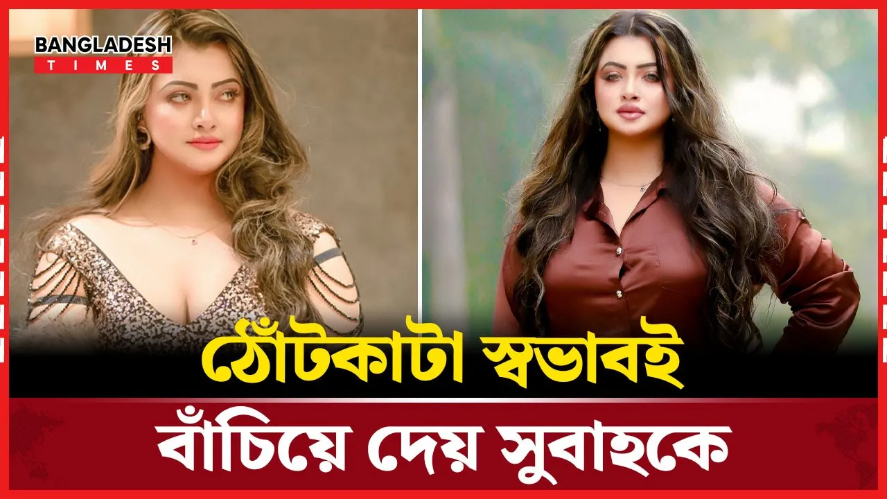 যেভাবে বা'জে প্রস্তাব থেকে নিজেকে র'ক্ষা করেন সুবাহ