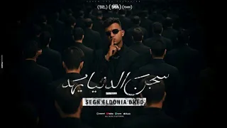 سجن الدنيا يهد   بس السيط وحش اسمعو مني   عصام صاصا   توزيع كيمو الديب  دندنها