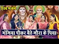 Download Lagu भंगिया पीकर बैठे गौरा के पिया | Bhangiya Pi Kar Baithe Gora Ke Piya | Shiv Bhajan | Bholenath Bhajan