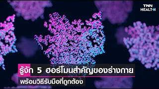  ฮอร์โมนใดที่ช่วยให้รู้สึกสุขและผ่อนคลาย และมีบทบาทในการลดความเครียด 