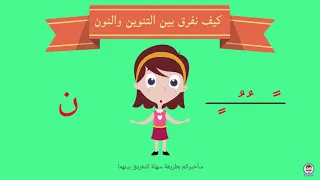 شرح درس التنوين أنواع التنوين الفرق بين النون والتنوين 