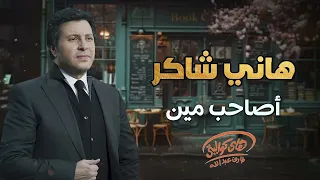                               هاني شاكر   أصاحب مين دندنها
