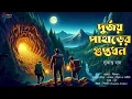Lagu দুর্জয় পাহাড়ের গুপ্তধন। সুকান্ত দাস। অপূর্ব সোমের অভিযান গল্প। Bengali Adventure Story। eyonsgallery