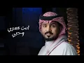 انت عمري - Abdullah Al Mokhles