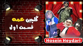 Hossein Heydari حسین حیدری گلچین سراسر خنده نمایش عمه قسمت اول 