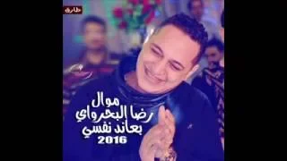 اغنيه بعاند نفسي رضا البحراوي توزيع ابراهيم عبد الواحد 