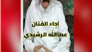 الفنان عطا الله الرشيدي امرك علي معصي 