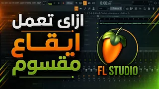 ازاى تعمل ايقاع شرقى مقسوم بنفسك          دندنها
