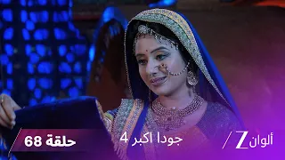 جودا اكبر 4 حلقة 68 كاملة جلال الدين يقرر تزويج مراد 