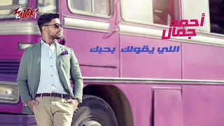                                     اللى يقولك بحبك   أحمد جمال           دندنها