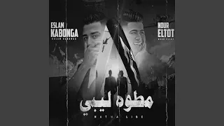 صاحبي يا توب الحكايه  مطوه ليبي  دندنها