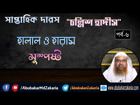 সাপ্তাহিক দারস বিষয় : চল্লিশ হাদীস (পর্ব-৬) হালাল ও হারাম সুস্পষ্ট