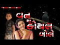 Download Lagu Vanma Koyldi Bole Re | Kamlesh Barot New Timli | New Timli Remix | Old Timli |