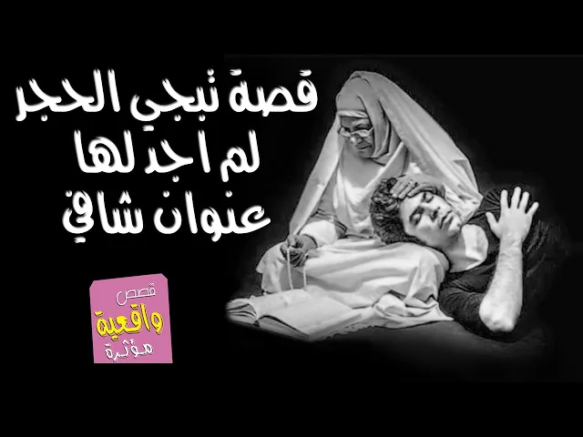 ⁣قصة تبجي الحجر لم اجد لها عنوان شافي