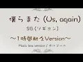 【1時間耐久】僕らまた (Us, again) /SG (ソギョン) 【Music Box / オルゴール】眠れない夜に・リラックス・作業用BGM
