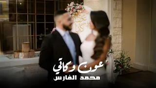                                               محمد الفارس   خطوبة  عون   كاتي   اغنية خاصة  دندنها