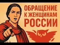 Lagu Обращение к женщинам России