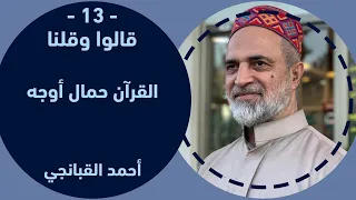 احمد القبانجي قالوا وقلنا 13 القرآن حمال أوجه 2021 