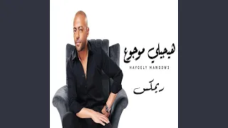                                             تامر عاشور   هيجيلي موجوع    دندنها
